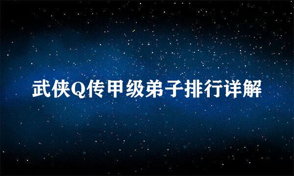 武侠Q传甲级弟子排行详解