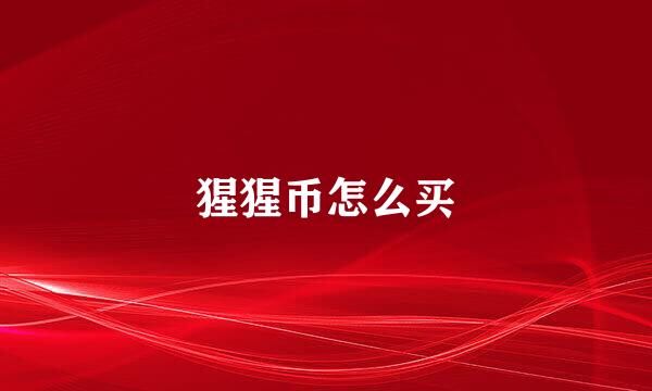 猩猩币怎么买