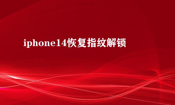 iphone14恢复指纹解锁