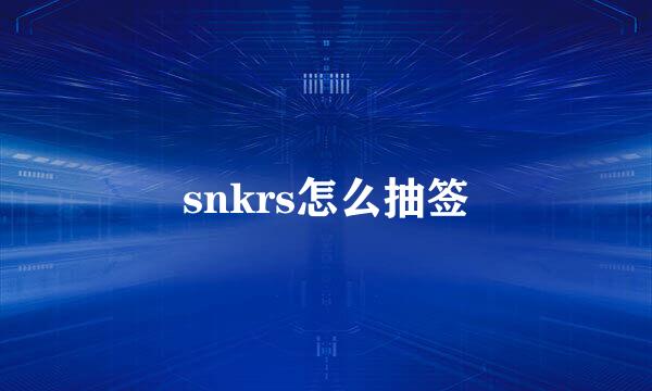 snkrs怎么抽签