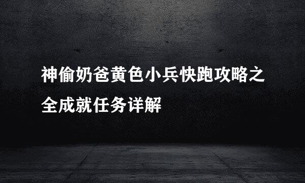 神偷奶爸黄色小兵快跑攻略之全成就任务详解
