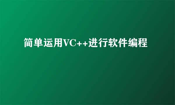 简单运用VC++进行软件编程