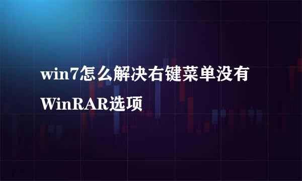win7怎么解决右键菜单没有WinRAR选项