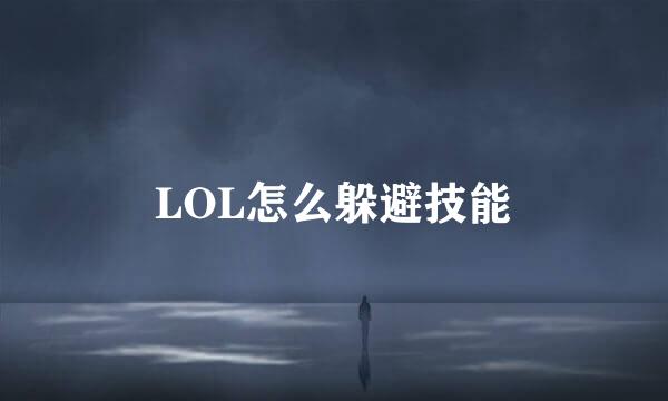 LOL怎么躲避技能