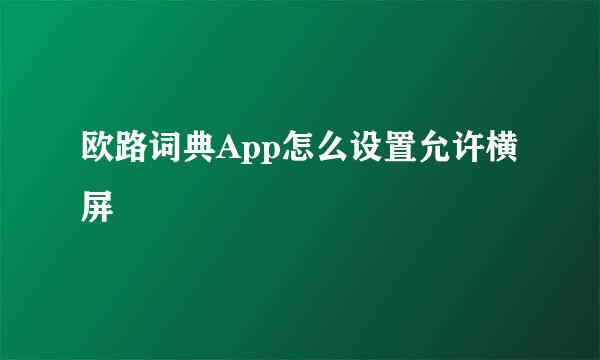 欧路词典App怎么设置允许横屏
