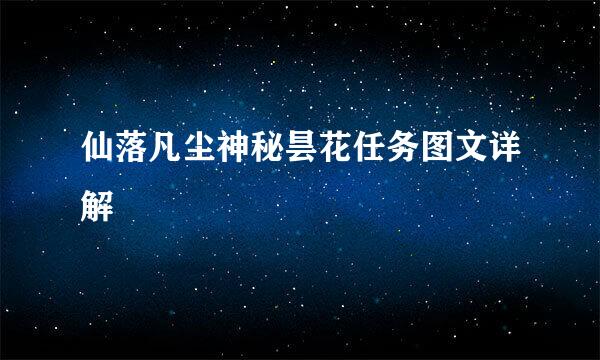 仙落凡尘神秘昙花任务图文详解