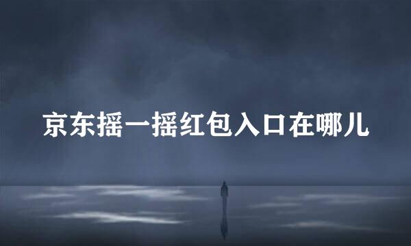 京东摇一摇红包入口在哪儿