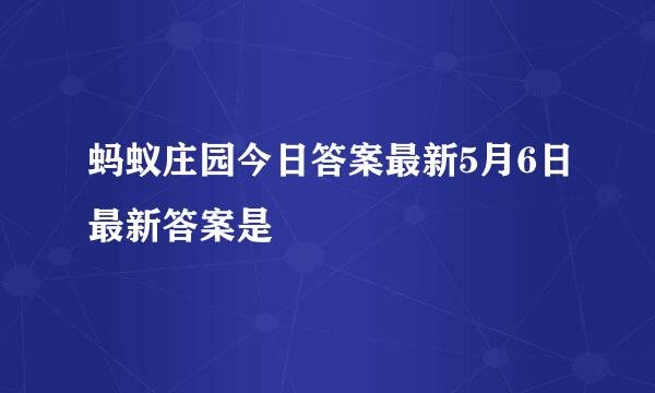 蚂蚁庄园今日答案最新5月6日最新答案是