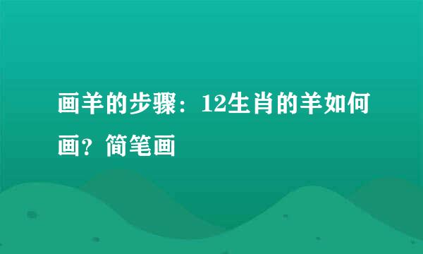 画羊的步骤：12生肖的羊如何画？简笔画
