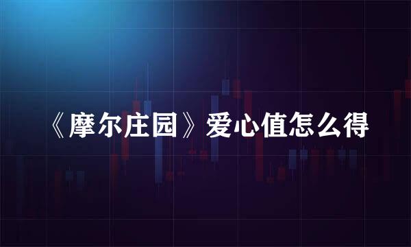 《摩尔庄园》爱心值怎么得