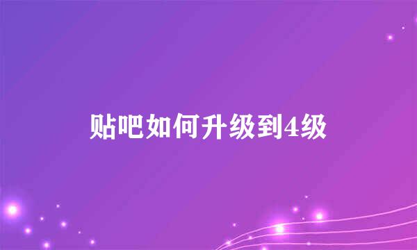 贴吧如何升级到4级