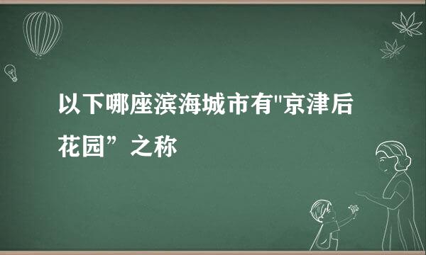 以下哪座滨海城市有
