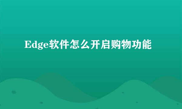 Edge软件怎么开启购物功能