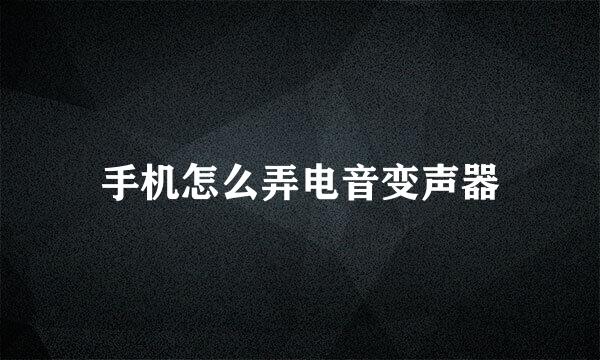 手机怎么弄电音变声器