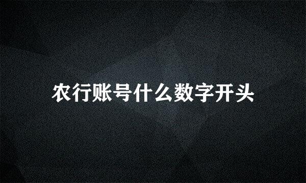 农行账号什么数字开头