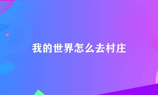 我的世界怎么去村庄