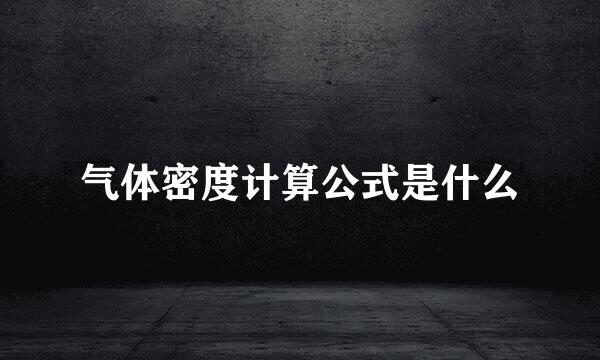 气体密度计算公式是什么