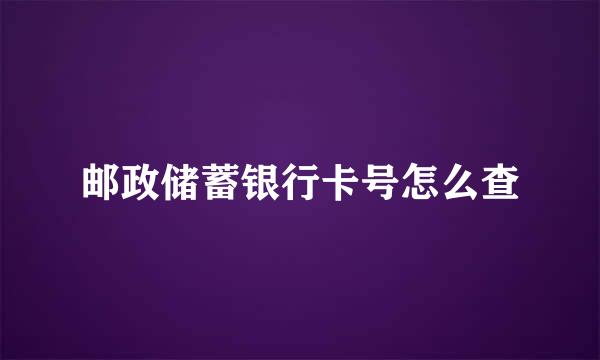 邮政储蓄银行卡号怎么查