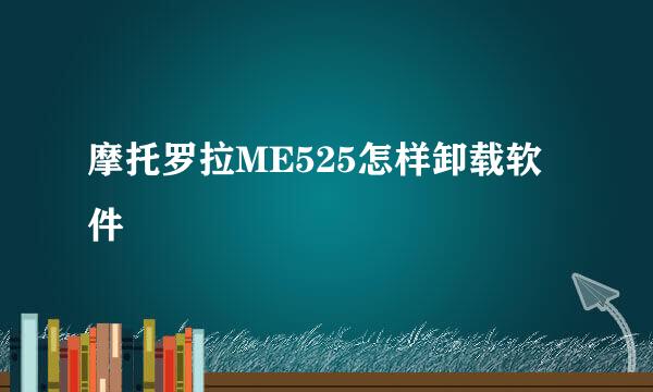 摩托罗拉ME525怎样卸载软件
