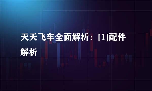 天天飞车全面解析：[1]配件解析