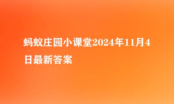 蚂蚁庄园小课堂2024年11月4日最新答案
