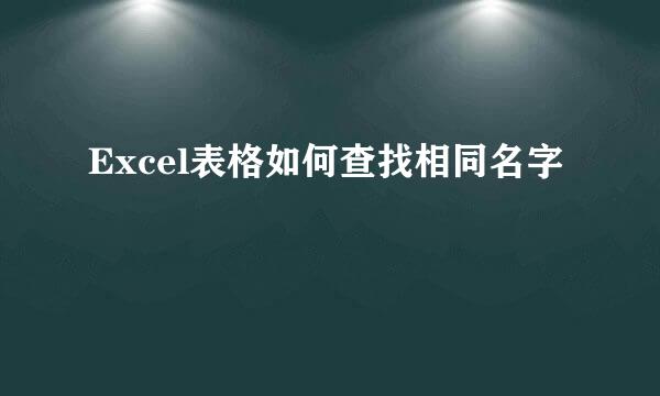 Excel表格如何查找相同名字