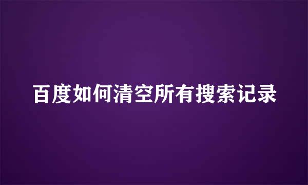 百度如何清空所有搜索记录