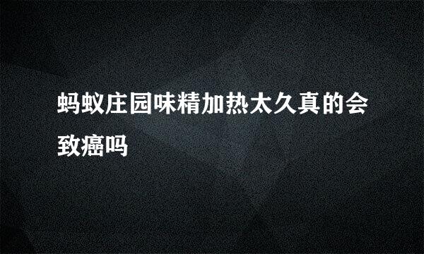 蚂蚁庄园味精加热太久真的会致癌吗