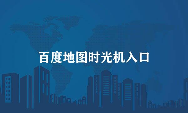 百度地图时光机入口