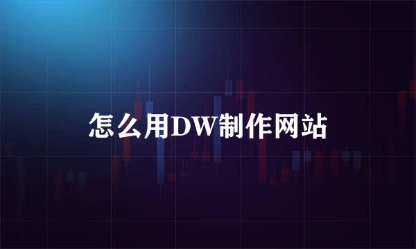 怎么用DW制作网站