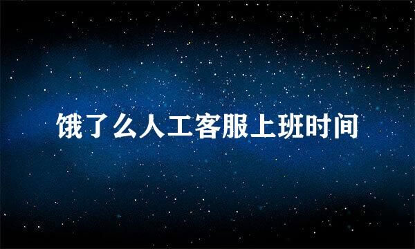 饿了么人工客服上班时间