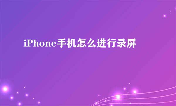iPhone手机怎么进行录屏