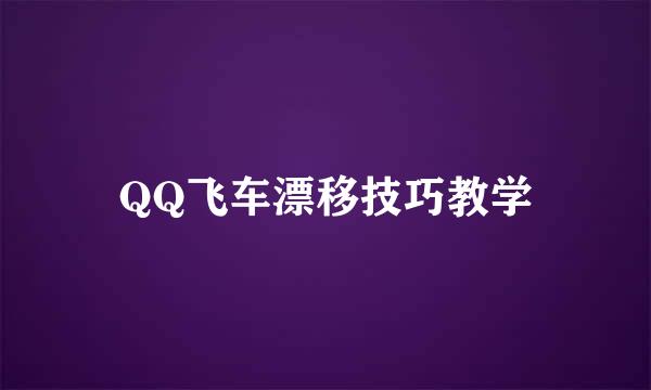 QQ飞车漂移技巧教学