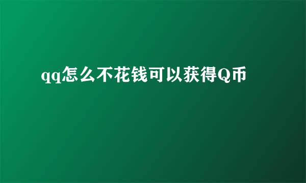 qq怎么不花钱可以获得Q币