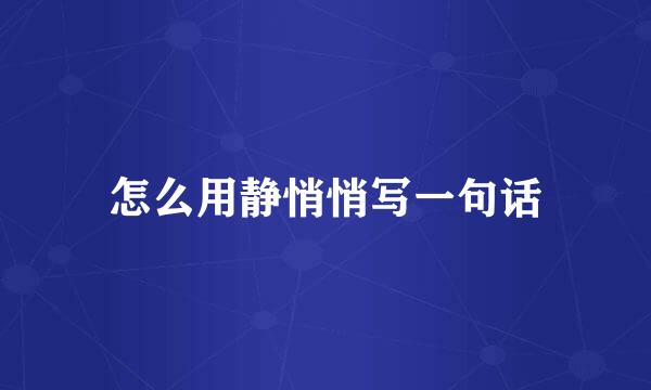 怎么用静悄悄写一句话