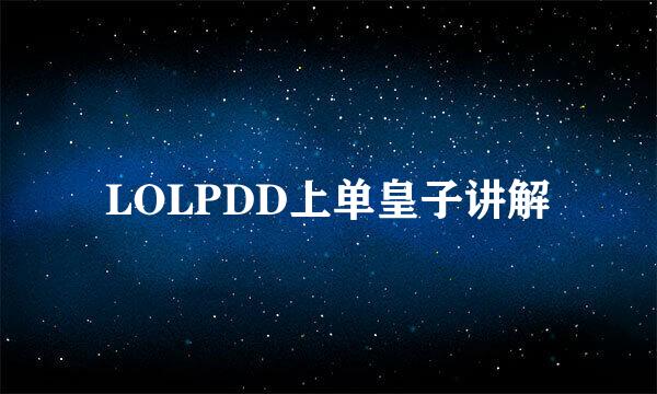 LOLPDD上单皇子讲解