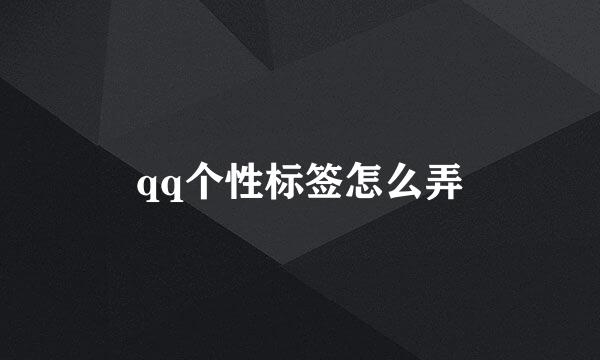 qq个性标签怎么弄