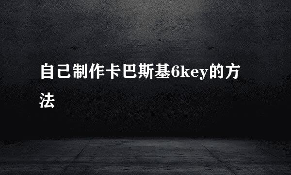 自己制作卡巴斯基6key的方法