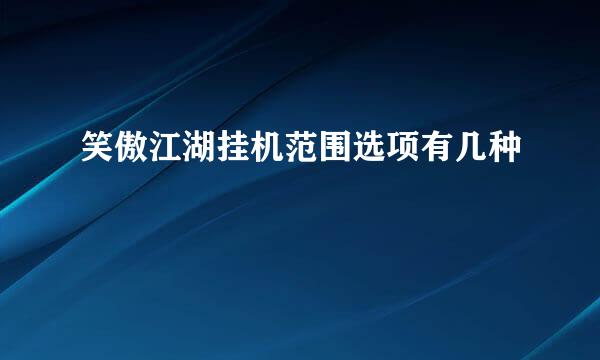 笑傲江湖挂机范围选项有几种