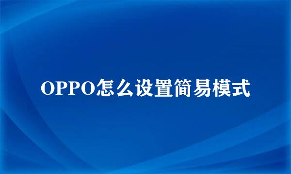 OPPO怎么设置简易模式
