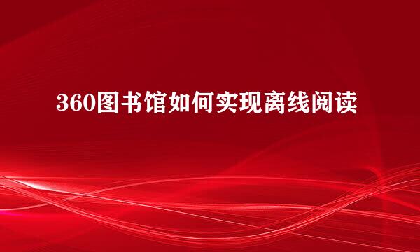 360图书馆如何实现离线阅读
