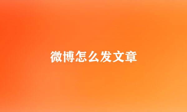 微博怎么发文章