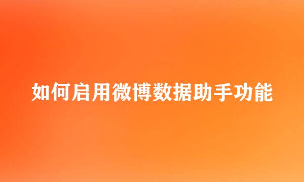如何启用微博数据助手功能