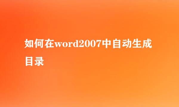 如何在word2007中自动生成目录