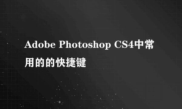 Adobe Photoshop CS4中常用的的快捷键