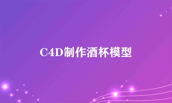 C4D制作酒杯模型