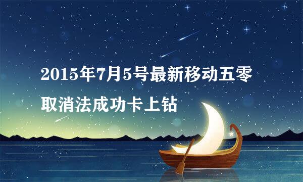 2015年7月5号最新移动五零取消法成功卡上钻