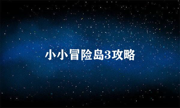 小小冒险岛3攻略