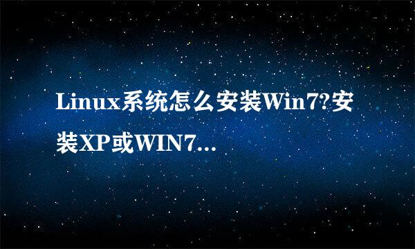Linux系统怎么安装Win7?安装XP或WIN7系统教程