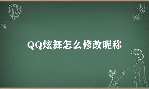 QQ炫舞怎么修改昵称
